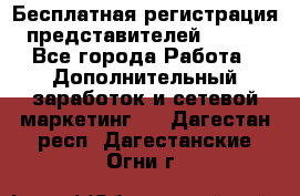 Бесплатная регистрация представителей AVON. - Все города Работа » Дополнительный заработок и сетевой маркетинг   . Дагестан респ.,Дагестанские Огни г.